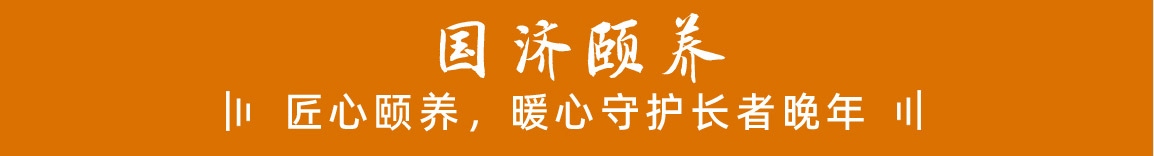 国济颐养院