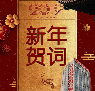【不忘初心，砥砺前行】2019，我们全新出发！