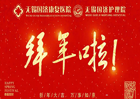 无锡国济护理院给全市人民拜年!