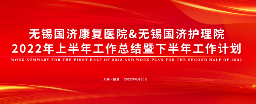 无锡国济康复医院/护理院召开2022年上半年总结暨下半年工作计划会议