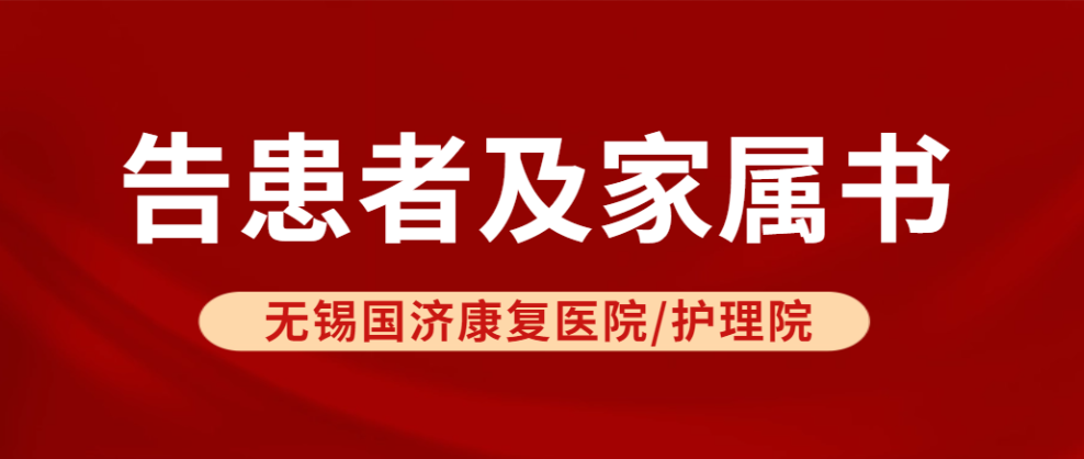 通知 | 无锡国济康复医院/护理院告患者及家属书