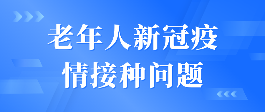 国济科普 | 老年人新冠病毒疫苗接种问题，看权威解答→