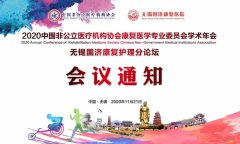 会议通知丨中国非公立医疗机构协会2020年学术年会暨无锡国济康复护理邀请函