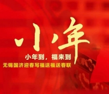 小年到，福来到——无锡国济迎春纳福送春联，翰墨飘香添年味~