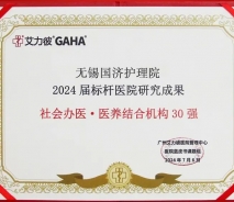 喜报！无锡国济护理院入选2024届标杆医院“全国社会办医·医养结合机构30强”