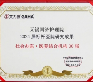 喜报！无锡国济护理院入选2024届标杆医院“全国社会办医·医养结合机构30强”