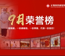 无锡国济9月荣誉榜 | 医者仁心有温度，锦旗感谢寄真情