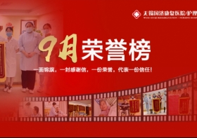无锡国济9月荣誉榜 | 医者仁心有温度，锦旗感谢寄真情