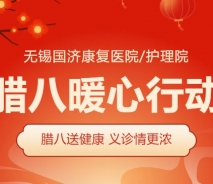 腊八暖心行动丨 无锡国济护理院暖粥义诊迎腊八