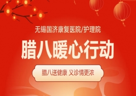 腊八暖心行动丨 无锡国济护理院暖粥义诊迎腊八
