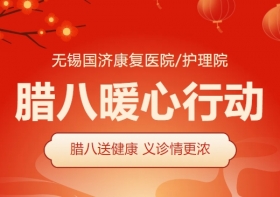腊八暖心行动丨 无锡国济护理院暖粥义诊迎腊八