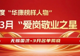 星光不负赶路人：无锡国济3月“爱岗敬业之星”暖心故事