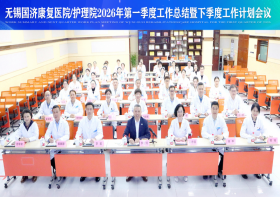 聚焦质量谋发展，坚守初心护安康——无锡国济护理院召开2026年第一季度总结暨下季度计划会议