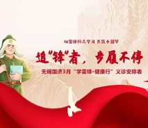 追“锋”者，步履不停——无锡国济3月“学雷锋·健康行”义诊安排表