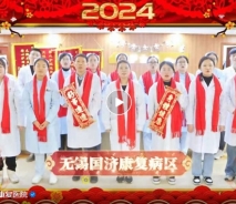 【喜迎新春】无锡国济来送喜！恭祝大家新年快乐，幸福安康，万事顺意！