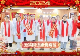 【喜迎新春】无锡国济来送喜！恭祝大家新年快乐，幸福安康，万事顺意！