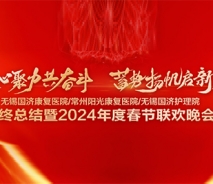 凝心聚力共奋斗，蓄势扬帆启新篇 | 无锡国济康复医院/护理院2024年会盛典完美落幕！