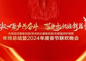 凝心聚力共奋斗，蓄势扬帆启新篇 | 无锡国济康复医院/护理院2024年会盛典完美落幕！