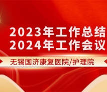 凝心聚力，乘势而上——无锡国济康护理院2023年工作总结暨2024年工作会议圆满结束