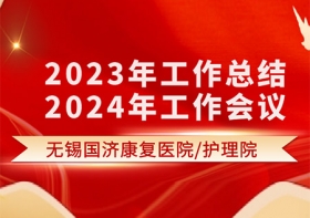 凝心聚力，乘势而上——无锡国济康护理院2023年工作总结暨2024年工作会议圆满结束