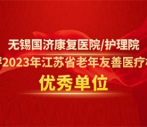 喜报！无锡国济护理院获评2023年江苏省老年友善医疗机构优秀单位！