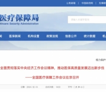 全国医疗保障工作会议召开，国家医保局2025年八大重点工作公布！