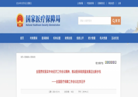 全国医疗保障工作会议召开，国家医保局2025年八大重点工作公布！