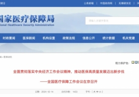 全国医疗保障工作会议召开，国家医保局2025年八大重点工作公布！