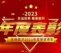 见证优秀 载誉前行——无锡国济康复医院/护理院2023年度荣誉表彰大会圆满举行！