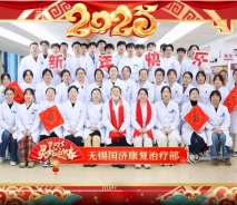 金蛇辞旧岁，瑞彩迎新春丨无锡国济康复医院/护理院给您拜年啦！