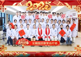 金蛇辞旧岁，瑞彩迎新春丨无锡国济康复医院/护理院给您拜年啦！