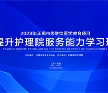强管理 促提升  | 2023年无锡市级继续医学教育项目《提升护理院管理服务能力学习班》圆满举办！