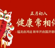 健康相伴 国济守护 — 无锡国济康复医院/护理院开启龙年“满格电”工作模式