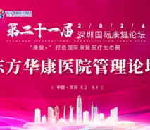 8月3日，无锡国济护理院将组团参加2024深圳国际康复论坛