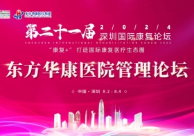 8月3日，无锡国济护理院将组团参加2024深圳国际康复论坛