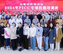 精专业·促发展 | 无锡市护理学会2024年PICC专项技能培训班在我院圆满落幕