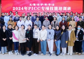 精专业·促发展 | 无锡市护理学会2024年PICC专项技能培训班在我院圆满落幕