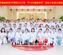 无锡国济护理院庆祝2024年“8.19医师节”表彰大会暨主题团建活动