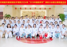 无锡国济护理院庆祝2024年“8.19医师节”表彰大会暨主题团建活动