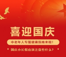 庆国庆，护安康——中老年把好“六关”保健康