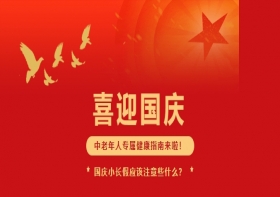 庆国庆，护安康——中老年把好“六关”保健康