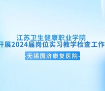 医校共建 | 江苏卫生健康职业学院莅临我院开展2024届岗位实习教学检查工作