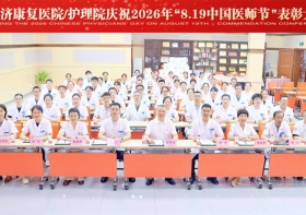 致敬医者力量！无锡国济举办2026年“8·19医师节”表彰大会暨团建活动