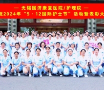 无锡国济护理院隆重庆祝“5·12国际护士节”活动暨表彰大会