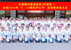 无锡国济护理院隆重庆祝“5·12国际护士节”活动暨表彰大会