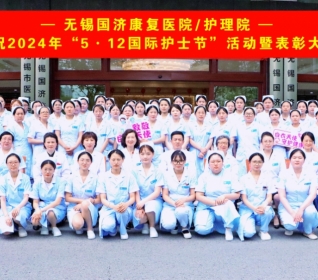 无锡国济护理院隆重庆祝“5·12国际护士节”活动暨表彰大会