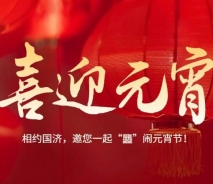 龙行龘龘迎元宵——无锡国济医患齐聚一堂， 欢欢喜喜闹元宵！