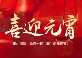 龙行龘龘迎元宵——无锡国济医患齐聚一堂， 欢欢喜喜闹元宵！