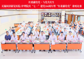 红歌高唱颂初心 医心向党庆七一丨无锡国济举办建党104周年主题活动