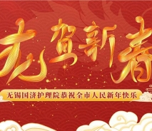 无锡国济护理院给您拜年啦！祝大家龙年大吉，阖家幸福！